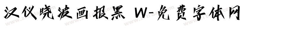 汉仪晓波画报黑 W字体转换